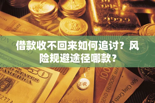 北京借款收不回来如何追讨？风险规避途径哪款？